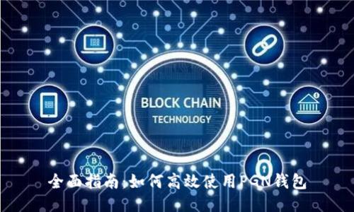 全面指南：如何高效使用PGN钱包
