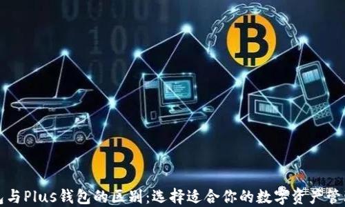 
TP钱包与Plus钱包的区别：选择适合你的数字资产管理工具