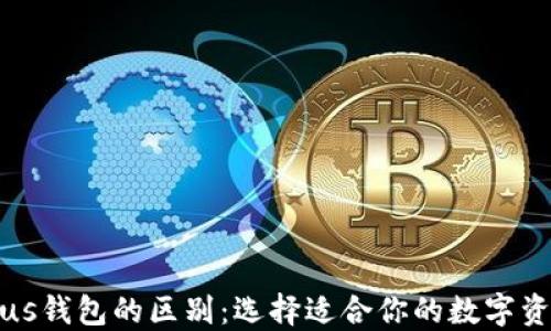 
TP钱包与Plus钱包的区别：选择适合你的数字资产管理工具