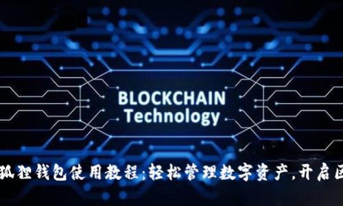 手机版小狐狸钱包使用教程：轻松管理数字资产，开启区块链世界