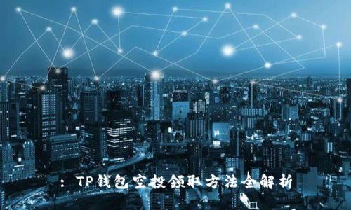 : TP钱包空投领取方法全解析