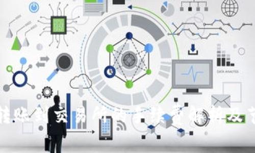 TP钱包转账到交易所的手续费解析及节省技巧