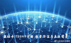 波场币（TRON）详解：投资