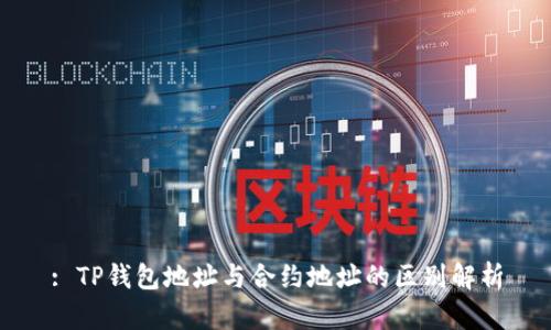 : TP钱包地址与合约地址的区别解析