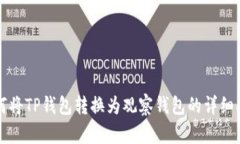 如何将TP钱包转换为观察钱