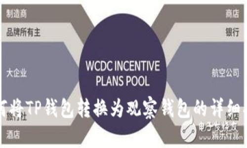 如何将TP钱包转换为观察钱包的详细指南