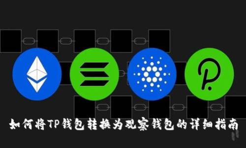如何将TP钱包转换为观察钱包的详细指南