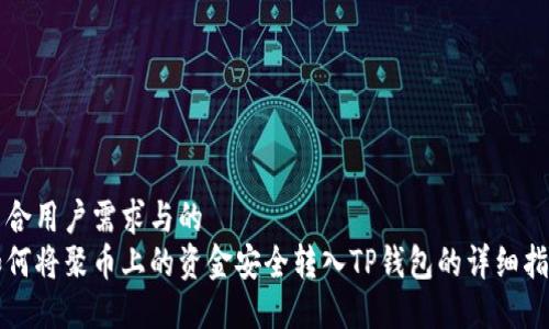 结合用户需求与的
如何将聚币上的资金安全转入TP钱包的详细指南