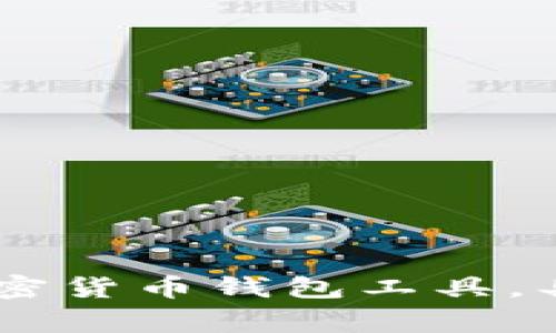 关于“库神钱包公司法人”的具体信息可能会有所变动，建议查询可信的工商注册网站或相关的公司信息平台以获取最新的公司法人信息。库神钱包是一款加密货币钱包工具，具体的发展动态和负责人情况通常会在公司官方网站或相关公告中进行更新。如果你需要了解更多，建议访问相关金融新闻网站或平台，确保获得准确的信息。