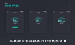 怎样安全高效地进行ETH钱