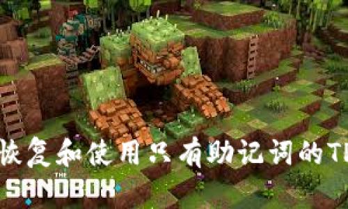 如何恢复和使用只有助记词的TP钱包