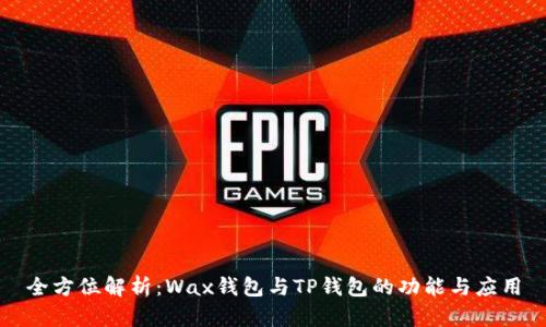 全方位解析：Wax钱包与TP钱包的功能与应用