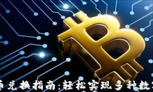 
TP钱包币币兑换指南：轻松实现多种数字货币交易