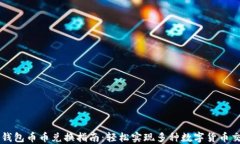 TP钱包币币兑换指南：轻松