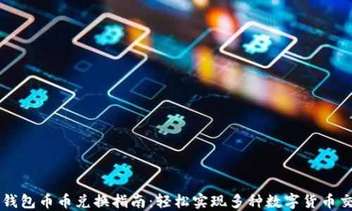 
TP钱包币币兑换指南：轻松实现多种数字货币交易