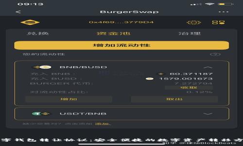 数字钱包转让协议：安全便捷的数字资产转移方式