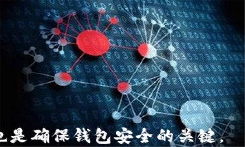 
biao titp钱包金额不更新的原因及解决方法/biao ti

关键词
guanjianci/guanjiancitp钱包, 钱包金额不更新, 数字货币, 钱包使用问题, 解决方案/guanjianci

1. tp钱包简介
tp钱包是一种广泛使用的数字货币钱包，用户可以通过它进行数字资产的存储、转账以及管理。它支持多种主流的区块链网络和代币，包括以太坊、比特币、Ripple等。随着区块链技术的发展，越来越多的人开始使用数字货币，而tp钱包作为一种方便快捷的数字资产管理工具，因其易用性和安全性受到用户青睐。

2. tp钱包金额不更新的常见原因
当用户发现tp钱包中的金额没有更新时，通常会感到困惑和烦恼。这里有几个常见的原因可能导致这种情况发生：
首先，网络故障可能是导致tp钱包金额不更新的主要原因之一。如果用户处于网络不稳定的环境中，钱包可能无法与区块链进行正常的互动，从而导致金额无法更新。用户可以尝试连接更稳定的网络，或是重启设备来解决这个问题。
其次，tp钱包的服务器故障也可能影响金额更新。作为一个需要连接互联网进行交易和信息更新的钱包应用，tp钱包的服务器若出现问题，可能导致交易信息延迟或者金额显示错误。用户可以通过访问tp钱包的官方网站或社交媒体渠道，查看是否存在系统维护或故障公告。
再次，用户的设备可能存在缓存问题。当tp钱包的数据未能及时更新或加载时，可以尝试清除应用的缓存，重新启动tp钱包，以获取最新的账户信息。每次操作后，用户最好手动刷新钱包，以确保其显示的金额为最新数据。

3. 人为操作错误
用户在使用tp钱包时，有可能因为操作失误导致金额未能正确显示。例如，用户在进行转账时，可能未能完成所有必要的步骤，从而导致转账金额没有实际处理。这种情况下，用户应该仔细检查交易记录，确认相关操作是否成功。
此外，如果用户在进行交易前未确认相关手续费，也可能导致交易未能成功。一般来说，区块链交易需要支付一定数量的手续费，如果手续费不足，交易可能不会被网络确认，导致金额未能更新。在转账之前，确保查看链上对手续费的要求和实时信息是非常重要的。

4. 钱包或设备安全问题
数字货币行业最重要的就是安全性，因此用户需要充分保护好个人的电子钱包。如果tp钱包检测到安全漏洞，例如设备被黑客攻击或存在恶意软件，钱包可能会锁定账户以保护用户资产。在这种情况下，用户需要更换密码，启用双重身份验证，并检查设备的安全性。
其次，用户可能需要考虑将资金转移到新的地址或钱包以避免潜在的资产风险。在极端情况下，用户甚至需要与tp钱包的客服进行联系，寻求技术支持和解决方案。

5. 解决tp钱包金额不更新的方法
当tp钱包金额不更新时，用户可以采取以下几种解决方法：
首先，检查网络连接。确保你的设备已经连接到稳定的互联网，尝试通过Wi-Fi或4G网络重新连接。然后重启tp钱包应用，查看金额是否恢复更新。
其次，清除缓存和数据。有时候，来源于缓存的旧数据可能导致金额不更新。可以通过设备的设置找到tp钱包应用，选择清除缓存或者数据，重新登录账户来获取最新的数据。
再次，检查全部的交易记录，确认是否存在未完成的交易。打开tp钱包后，查看所有发送和接收的交易，确保每一笔交易都已被确认，不存在失败或待处理的状态。
如果上述方法都无效，用户可以访问tp钱包的官方支持中心，提交问题描述，等待客服的进一步协助。

6. 如何预防tp钱包金额不更新问题
为了预防tp钱包金额不更新的问题，用户可以采取多种措施：
首先，保持设备和应用的更新。确保用户的操作系统和tp钱包应用都为最新版本，以获得最新的功能和安全补丁。一些问题是由于版本过时或存在已知漏洞而引起的。
其次，定期检查网络状态。用户在进行交易前，需要确保网络连接是稳定的，以免因为网络信号不佳导致交易失败或信息不更新。
此外，用户应该定期备份钱包的信息，并保留私钥的安全。这样可以在发生任何异常情况时，迅速恢复访问和管理钱包中的资产。
最后，养成良好的安全习惯。不要在未知的网络环境（如公共Wi-Fi）下进行安全敏感的操作，遵循最佳的网络安全实践，避免丢失和盗取资产。

可能相关的问题及详细介绍

1. tp钱包可以存储哪些类型的数字货币？
tp钱包作为多币种钱包，支持各种数字货币的存储。这包括但不限于：比特币（BTC）、以太坊（ETH）、莱特币（LTC）、Ripple（XRP）、比特币现金（BCH）等主流代币。此外，tp钱包还支持ERC20标准的所有代币，这意味着任何基于以太坊的代币都可以被存储在tp钱包中。在使用tp钱包之前，用户需要确保自己选择了适合的代币，并在转账时选择正确的地址。如果用户想要更加全面地了解tp钱包支持的数字货币，可以访问tp钱包的官方网站，查看支持的币种列表，以保证资产的安全存储。

2. 如何安全使用tp钱包？
安全是数字资产管理的重中之重。使用tp钱包时，用户需要遵循以下几个安全原则：
首先，确保钱包应用来自官方渠道。用户在下载tp钱包时应该选择官方应用商店，避免来源不明的下载链接，以防下载包含恶意软件的假冒应用。
其次，启用双重身份验证。tp钱包一旦提供双重验证功能，用户最好尽量开启这项安全协议，以增加账户的安全性。双重验证通过短信或应用生成一次性密码，以增加额外的安全级别。
此外，定期备份钱包信息和私钥。用户在使用tp钱包前需要了解如何进行安全备份和私钥管理，以确保在设备丢失或损坏的情况下，仍能找回资产。
最后，实施良好的密码管理。避免使用简单的密码，并考虑使用密码管理工具生成和存储安全密码。

3. 如果遇到tp钱包被锁定怎么办？
当用户发现自己的tp钱包被锁定时，首先不要惊慌。常见的锁定原因包括多次密码输入错误或者检测到异常操作。在这种情况下，用户可以尝试进行以下操作：
首先，确认自己的密码，并确保输入的信息是正确的。如果多次错误输入密码，钱包可能会自动锁定并要求一定时间后再尝试登录。这时用户只需耐心等待，并在合适的时间输入密码。
其次，检查tp钱包的官方网站或社交媒体，查看是否存在临时维护或故障的公告。如果钱包因维护而被锁定，通常会有官方通告说明情况。
最后，若以上步骤都无法解决问题，用户应联系tp钱包的客服，提供相关信息，以获得进一步的指导和帮助。客服通常会要求用户验证身份，以确保账户的安全。

4. tp钱包是否安全？
tp钱包在安全方面采取了一系列的措施，包括使用高级加密技术、一键备份、以及多重安全认证等。它的团队会定期进行系统更新，以修复任何可能的安全漏洞。然而，用户的安全不仅仅依赖于钱包本身，还与用户的使用习惯密切相关。
例如，用户在使用tp钱包时需要尽量避免在公共场合连接不安全的网络，或在不安全的设备上进行交易活动。同时，确保定期更新应用并进行安全备份，也是在使用数字资产时维护安全的重要步骤。一旦用户能在使用中树立良好的安全意识，就能更有效地保护自己的资产安全。

5. 如何快速转账到tp钱包？
用户可以通过多种方式向tp钱包中充值和转账。首先，用户可以直接使用其他钱包或交易所上的数字资产转账至tp钱包。操作过程相对简单，用户只需在对应的wallet申请转账，填写tp钱包的地址即可。注意在转账前确保提供正确的地址，并仔细检查相关的手续费。
其次，tp钱包允许用户通过信用卡或其他支付工具直接购买数字货币。一旦购买成功，资产将直接存入tp钱包中。在进行任何形式的购买和转账时，务必确认资金来源安全，以确保资产的顺利转移。
最后，注意选择合适的网络进行转账，以确保速度和费用的最。在大部分情况下，用户也可以在tp钱包中查看到所有的转账历史以及相关状态。

6. tp钱包如何找回密码？
如果用户忘记了tp钱包的密码，可以按照以下步骤尝试进行找回：
首先，打开tp钱包的登录界面，并找到“找回密码”或“忘记密码”的选项。根据页面提示，输入必要的账号信息以及其他验证信息以进行身份验证。验证完成后，用户可按系统提供的方式进行密码重设。
对于用户来说，维护密码的安全性至关重要，因此在找回及重设密码后，建议用户立即创建复杂的密码，并对其进行定期修改。定期检查账户安全通知和警报也是用户保障钱包安全的重要方式。

综上所述，tp钱包在日常使用中可能会遇到金额不更新的问题，这通常与网络、软件或操作相关。通过了解问题的根源，用户能够采取相应的措施以便解决问题并加强数字资产的管理。同时，加强安全意识、选择合适的操作习惯也是确保钱包安全的关键。