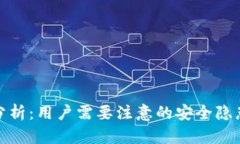 TP钱包风险分析：用户需要