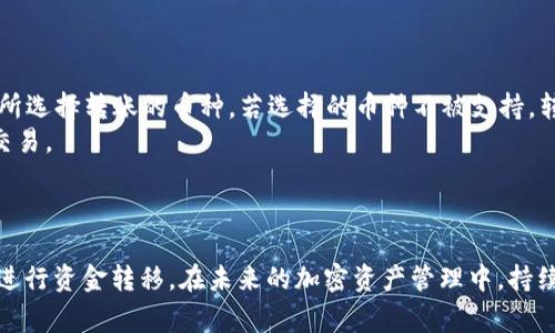 币安如何转到TP钱包：详细步骤与注意事项/
币安, TP钱包, 转账方法, 加密货币, 数字资产/guanjianci


在如今的数字资产管理中，各种加密货币钱包的使用频率越来越高。其中，TP钱包因其便捷的操作界面和良好的安全性而获得了广泛的用户青睐。如果你是币安平台的用户，想要将资金从币安转到TP钱包，那么接下来的内容将为你提供详细的步骤和注意事项。


一、了解币安与TP钱包的基本概念

币安是全球领先的加密货币交易所，提供各种加密资产的交易及相关金融服务。而TP钱包则是一款支持多种数字资产的去中心化钱包，允许用户管理、存储和转账各种加密货币。了解这两个平台的基本功能有助于你更清晰地进行转账操作。币安支持多种加密货币的交易，而TP钱包则为用户提供了一个安全的地方来存储这些资产。


二、准备工作：获取TP钱包地址

在你进行转账之前，需要确保已经在TP钱包中创建了钱包并获得了个人钱包地址。以下是获取TP钱包地址的步骤：
1. **下载TP钱包**：首先在手机应用商店或官方网站下载TP钱包应用，并进行安装。
2. **创建钱包**：打开TP钱包应用，按照提示创建一个新钱包，确保妥善保管助记词，这是恢复钱包的重要信息。
3. **获取地址**：进入你所创建的钱包，选择要接收的具体加密货币（例如ETH、BTC等），系统会自动生成一个地址。记下这个地址，因为你将需要在币安进行转账时使用。


三、在币安平台上进行转账操作

一旦你获取了TP钱包的地址，就可以在币安平台上进行转账操作了。以下是详细步骤：
1. **登录币安账户**：访问币安官网，使用你的账户登录。
2. **选择提现功能**：在首页顶部找到“钱包”或“资金管理”选项，点击后选择“提现”。
3. **选择币种**：在提现页选择你要转账的币种，例如ETH或BTC。
4. **输入TP钱包地址**：在“接收地址”栏中，将你刚才从TP钱包获取的地址复制并粘贴。
5. **输入提现金额**：输入你想要提现的金额，币安会显示相关的手续费信息。
6. **确认提现信息**：仔细核对输入的信息，确保地址和金额无误。
7. **完成身份验证**：根据币安的安全设置，可能需要进行短信或双重身份验证，完成后点击“提交”。


四、等待转账确认

当你提交转账请求后，币安会处理你的请求，并将资金发送到TP钱包。这段时间可能会根据网络拥堵情况有所不同，通常情况下，ETH和BTC的网络确认时间较快，但如果网络繁忙，可能需要更长时间。


五、在TP钱包中确认接收

一旦转账完成，打开你的TP钱包，进入相关币种界面，查看余额是否已经更新，确认资金是否到账。如果未到账，可以尝试点击“刷新”或查看交易记录，以确保该转账的状态。在TP钱包中，你可以进一步进行资产的管理与使用。


六、常见问题与解答

1. 为什么我在币安提交的转账没有到账？

如果你在币安转账到TP钱包后，发现资金长时间没有到账，首先需要确认以下几点：
1. **确认地址**：再次确认你在币安平台上提现时输入的TP钱包地址是否正确。一个小小的错误就可能导致资金发送到错误的地址。
2. **网络状态**：有时候，网络拥堵可能导致转账确认时间延长。可以通过区块链浏览器查询你的转账是否已经被确认。
3. **币安处理时间**：币安在某些情况下需要一定的处理时间，特别是在用户量激增的情况下，提现请求的处理速度可能会变慢。
如果确认以上几点没有问题，但资金依然没有到账，建议联系币安客服进行进一步的查询和处理。


2. 转账手续费是多少？

转账手续费通常会因币种、市场状况以及网络状况的变化而不同。例如，某些币种如比特币（BTC）和以太坊（ETH）的转账手续费可能会在高峰时段有所上升。
在币安提现时，你可以在输入金额后的页面查看具体的手续费信息。值得注意的是，TP钱包并不会对接收的转账收取费用，但如果你将资产从TP钱包转移到其他钱包或平台，则可能会产生相应的网络费用。
建议在转账前仔细查看手续费信息，以便进行合理的资金规划。


3. 能否将法币直接转账到TP钱包？

不可以，TP钱包只支持加密货币的充值与提现。目前市场上大多数加密货币钱包并不直接支持法币的充值。若你想使用法币进行投资，首先需要在币安等交易所上购买相应的加密货币，再将这些资产转移到TP钱包中。在选择购买加密货币时，请确保了解市场状态及相关操作。
如果在未来TP钱包增加法币操作功能，用户将会获得更便捷的资产管理体验，但目前还是建议通过交易所进行交易处理。


4. TP钱包安全吗？

TP钱包作为一款去中心化的钱包，其安全性是相对较高的。用户的私钥及助记词均存储在本地，用户对其资产拥有完全控制权。然而，用户依然需要遵循一些基本的安全操作来保护自己的资金：
1. **保管助记词**：确保妥善保管助记词，不要随意分享，以免遭遇盗窃。
2. **开启双重认证**：在可能的情况下，开启双重认证或其他安全措施，以提升账户的安全性。
3. **定期更新应用**：保持TP钱包应用更新至最新版本，以确保安全补丁及时更新。
总之，虽然TP钱包提供了良好的安全性，但用户自身的安全意识也非常重要。


5. 可以通过其他钱包转账到TP钱包吗？

当然可以，TP钱包是开放的数字资产管理工具，支持多种加密货币及其他钱包的转账。如果你在其他钱包中存有加密货币，只需获得TP钱包的对应地址，即可将资产转移过来。具体步骤与从币安转账的过程类似：
1. 登录你所使用的其他钱包；
2. 输入TP钱包的接收地址；
3. 输入转账金额；
4. 确认无误后提交转账请求。
注意，确保填入的地址是准确的，以避免资金损失。一般来说，确保使用同一币种进行转账，以保障资金的安全流转。


6. 转账币种限制是怎样的？

每一种加密货币钱包支持的币种各不相同，TP钱包支持如比特币、以太坊、USDT等多种主流币种。在进行转账时，请务必确认TP钱包是否支持你所选择转账的币种。若选择的币种不被支持，转账将无法完成，或可能导致资金的永久丢失。
在币安提现时，确保选择的币种与TP钱包的支持币种保持一致；此外，建议在进行任何转账之前，先熟悉相关币种的操作流程，以便于顺利完成交易。



通过以上的解析，相信你对如何将资金从币安转到TP钱包已经有了清晰的了解。正确的步骤、注意事项及对常见问题的解答将帮助你更顺利的进行资金转移。在未来的加密资产管理中，持续学习和关注新兴的发展会让你在这个日新月异的领域中立于不败之地。
