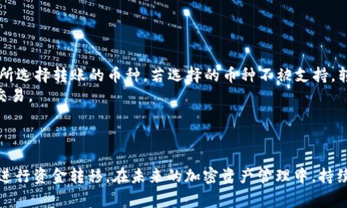 币安如何转到TP钱包：详细步骤与注意事项/
币安, TP钱包, 转账方法, 加密货币, 数字资产/guanjianci


在如今的数字资产管理中，各种加密货币钱包的使用频率越来越高。其中，TP钱包因其便捷的操作界面和良好的安全性而获得了广泛的用户青睐。如果你是币安平台的用户，想要将资金从币安转到TP钱包，那么接下来的内容将为你提供详细的步骤和注意事项。


一、了解币安与TP钱包的基本概念

币安是全球领先的加密货币交易所，提供各种加密资产的交易及相关金融服务。而TP钱包则是一款支持多种数字资产的去中心化钱包，允许用户管理、存储和转账各种加密货币。了解这两个平台的基本功能有助于你更清晰地进行转账操作。币安支持多种加密货币的交易，而TP钱包则为用户提供了一个安全的地方来存储这些资产。


二、准备工作：获取TP钱包地址

在你进行转账之前，需要确保已经在TP钱包中创建了钱包并获得了个人钱包地址。以下是获取TP钱包地址的步骤：
1. **下载TP钱包**：首先在手机应用商店或官方网站下载TP钱包应用，并进行安装。
2. **创建钱包**：打开TP钱包应用，按照提示创建一个新钱包，确保妥善保管助记词，这是恢复钱包的重要信息。
3. **获取地址**：进入你所创建的钱包，选择要接收的具体加密货币（例如ETH、BTC等），系统会自动生成一个地址。记下这个地址，因为你将需要在币安进行转账时使用。


三、在币安平台上进行转账操作

一旦你获取了TP钱包的地址，就可以在币安平台上进行转账操作了。以下是详细步骤：
1. **登录币安账户**：访问币安官网，使用你的账户登录。
2. **选择提现功能**：在首页顶部找到“钱包”或“资金管理”选项，点击后选择“提现”。
3. **选择币种**：在提现页选择你要转账的币种，例如ETH或BTC。
4. **输入TP钱包地址**：在“接收地址”栏中，将你刚才从TP钱包获取的地址复制并粘贴。
5. **输入提现金额**：输入你想要提现的金额，币安会显示相关的手续费信息。
6. **确认提现信息**：仔细核对输入的信息，确保地址和金额无误。
7. **完成身份验证**：根据币安的安全设置，可能需要进行短信或双重身份验证，完成后点击“提交”。


四、等待转账确认

当你提交转账请求后，币安会处理你的请求，并将资金发送到TP钱包。这段时间可能会根据网络拥堵情况有所不同，通常情况下，ETH和BTC的网络确认时间较快，但如果网络繁忙，可能需要更长时间。


五、在TP钱包中确认接收

一旦转账完成，打开你的TP钱包，进入相关币种界面，查看余额是否已经更新，确认资金是否到账。如果未到账，可以尝试点击“刷新”或查看交易记录，以确保该转账的状态。在TP钱包中，你可以进一步进行资产的管理与使用。


六、常见问题与解答

1. 为什么我在币安提交的转账没有到账？

如果你在币安转账到TP钱包后，发现资金长时间没有到账，首先需要确认以下几点：
1. **确认地址**：再次确认你在币安平台上提现时输入的TP钱包地址是否正确。一个小小的错误就可能导致资金发送到错误的地址。
2. **网络状态**：有时候，网络拥堵可能导致转账确认时间延长。可以通过区块链浏览器查询你的转账是否已经被确认。
3. **币安处理时间**：币安在某些情况下需要一定的处理时间，特别是在用户量激增的情况下，提现请求的处理速度可能会变慢。
如果确认以上几点没有问题，但资金依然没有到账，建议联系币安客服进行进一步的查询和处理。


2. 转账手续费是多少？

转账手续费通常会因币种、市场状况以及网络状况的变化而不同。例如，某些币种如比特币（BTC）和以太坊（ETH）的转账手续费可能会在高峰时段有所上升。
在币安提现时，你可以在输入金额后的页面查看具体的手续费信息。值得注意的是，TP钱包并不会对接收的转账收取费用，但如果你将资产从TP钱包转移到其他钱包或平台，则可能会产生相应的网络费用。
建议在转账前仔细查看手续费信息，以便进行合理的资金规划。


3. 能否将法币直接转账到TP钱包？

不可以，TP钱包只支持加密货币的充值与提现。目前市场上大多数加密货币钱包并不直接支持法币的充值。若你想使用法币进行投资，首先需要在币安等交易所上购买相应的加密货币，再将这些资产转移到TP钱包中。在选择购买加密货币时，请确保了解市场状态及相关操作。
如果在未来TP钱包增加法币操作功能，用户将会获得更便捷的资产管理体验，但目前还是建议通过交易所进行交易处理。


4. TP钱包安全吗？

TP钱包作为一款去中心化的钱包，其安全性是相对较高的。用户的私钥及助记词均存储在本地，用户对其资产拥有完全控制权。然而，用户依然需要遵循一些基本的安全操作来保护自己的资金：
1. **保管助记词**：确保妥善保管助记词，不要随意分享，以免遭遇盗窃。
2. **开启双重认证**：在可能的情况下，开启双重认证或其他安全措施，以提升账户的安全性。
3. **定期更新应用**：保持TP钱包应用更新至最新版本，以确保安全补丁及时更新。
总之，虽然TP钱包提供了良好的安全性，但用户自身的安全意识也非常重要。


5. 可以通过其他钱包转账到TP钱包吗？

当然可以，TP钱包是开放的数字资产管理工具，支持多种加密货币及其他钱包的转账。如果你在其他钱包中存有加密货币，只需获得TP钱包的对应地址，即可将资产转移过来。具体步骤与从币安转账的过程类似：
1. 登录你所使用的其他钱包；
2. 输入TP钱包的接收地址；
3. 输入转账金额；
4. 确认无误后提交转账请求。
注意，确保填入的地址是准确的，以避免资金损失。一般来说，确保使用同一币种进行转账，以保障资金的安全流转。


6. 转账币种限制是怎样的？

每一种加密货币钱包支持的币种各不相同，TP钱包支持如比特币、以太坊、USDT等多种主流币种。在进行转账时，请务必确认TP钱包是否支持你所选择转账的币种。若选择的币种不被支持，转账将无法完成，或可能导致资金的永久丢失。
在币安提现时，确保选择的币种与TP钱包的支持币种保持一致；此外，建议在进行任何转账之前，先熟悉相关币种的操作流程，以便于顺利完成交易。



通过以上的解析，相信你对如何将资金从币安转到TP钱包已经有了清晰的了解。正确的步骤、注意事项及对常见问题的解答将帮助你更顺利的进行资金转移。在未来的加密资产管理中，持续学习和关注新兴的发展会让你在这个日新月异的领域中立于不败之地。
