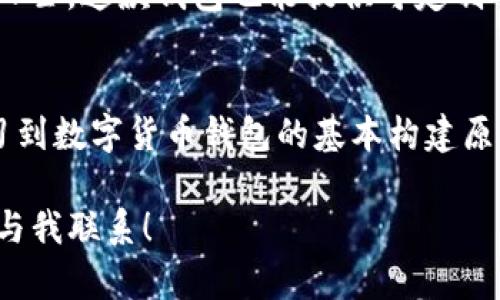 biao ti/biao ti制作个人化树莓派钱包：数字货币的便捷新选择biao ti/biao ti

guan jianci/guan jianci树莓派, 数字货币钱包, 个人化钱包, 区块链技术, Cryptobrguan jianci/guan jianci

一、引言
随着数字货币的快速发展，越来越多的人开始关注如何便捷、安全地存储和管理他们的数字资产。树莓派作为一种小型单板计算机，不仅价格便宜，而且灵活应用，成为了个人化数字货币钱包的理想选择。在本文中，我们将详细探讨如何使用树莓派制作一个功能全面、个性化的数字货币钱包，并解答一系列与之相关的问题。

二、树莓派钱包概述
树莓派钱包是基于树莓派硬件、常用的软件和一些区块链技术，结合开发者自身需求，创造出的数字货币存储解决方案。个人化钱包可以根据用户的需求进行量身定制，可以支持多种数字货币，并为用户提供友好的界面和操作体验。

在制作树莓派钱包之前，我们需要了解数字货币钱包的基本概念，包括钱包的功能、类型和工作原理。通常，钱包分为热钱包和冷钱包。热钱包是与互联网连接的，可以方便地进行交易和支付操作；而冷钱包则是离线存储，安全性高，非常适合长期存储数字资产。

三、制作树莓派钱包的步骤

h41. 准备工作/h4
首先，确保你手中拥有必要的硬件和工具。你需要：一台树莓派 (推荐使用树莓派3B或者4B)，Micro SD卡，一个电源适配器，外接屏幕及鼠标/键盘，用于操作树莓派的操作系统。此外，准备好稳定的网络连接也是必不可少的。

h42. 安装操作系统/h4
选择适合树莓派的钱包操作系统，如Raspbian，下载操作系统镜像文件，并使用工具如Etcher将其写入Micro SD卡。插入Micro SD卡后，启动树莓派，完成基本设置后，确保系统更新到最新版本。

h43. 安装钱包软件/h4
可以选择多种数字货币钱包软件，根据你的需求进行安装。例如，比特币钱包（Bitcoin Core）、以太坊钱包（Geth）等，或者一些轻量级钱包软件。通过命令行输入相应的安装命令或从官网下载软件进行安装。

h44. 配置钱包/h4
在钱包软件安装完成后，根据律师需求进行配置设定。如设置账户安全密码、备份助记词以及私钥等。要确保这些信息的安全，定期备份数据，避免资产丢失。

h45. 测试与运行/h4
完成钱包的设置后，针对各项功能进行测试，确认发送、接收数字货币的功能是否正常便可以开始使用了。可以尝试收发小额资金，以确保流程顺畅。

四、常见问题解答

h41. 制作树莓派钱包需要多少技术基础？/h4
制作树莓派钱包的技术要求其实并不高，但了解基础的计算机操作和网络知识会有所帮助。对于初学者，可以通过在线教程、视频等获得指引与帮助。从软件下载、系统安装到钱包配置的过程大部分步骤都是相对简单而直观。

h42. 如何确保树莓派钱包的安全性？/h4
安全性是树莓派钱包的重要考量因素，可以从多个方面加强其安全性。首先，采取适当的加密措施，确保私钥不被第三方获取。其次，选择好安全的密码和助记词，并在多地备份。此外，尽量减少与互联网的连接时间，降低被黑客攻击的风险；若是冷钱包，确保存储安全的物理空间。

h43. 树莓派钱包支持哪些数字货币？/h4
树莓派钱包的支持数字货币种类多种多样。常见的如比特币、以太坊，也可以根据所安装的钱包软件支持的种类增加其他多种数字货币，如莱特币、瑞波币等。用户可以根据自己的需求选用适合的钱包软件，确保其中币种满足实际应用。

h44. 树莓派钱包的性能如何？/h4
树莓派的性能相对较低，因此对于大多数高频交易和复杂计算来说，可能会显得捉襟见肘。但是，若用于简单的资产存储和偶尔交易，树莓派钱包足以满足大多数用户的需求。如果对性能有比较高的要求，可以选择树莓派4，配合合理的配置和。

h45. 制作树莓派钱包的成本有多高？/h4
制作树莓派钱包的成本相对较低。树莓派的价格在几十美元左右，配件（如显示器、电源、存储卡）加起来也就几百元的预算。此外，使用开源软件安装相应的钱包程序避免了软件费用。因此，整体来看，该项目可谓是低成本的数字货币解决方案。

h46. 树莓派钱包适合什么样的用户？/h4
树莓派钱包适合多种层次的用户，包括初学者和有一定技术基础的用户。对于初学者，可以作为学习和实验的平台；对于对数字货币安全有高需求的人士，这款钱包也能提供可定制的安全解决方案。同时，有趣的DIY属性使它也成为了技术爱好者的首选。

五、结论
制作一个树莓派钱包是一个富有挑战性但可实现的项目，无论对于普通用户还是技术爱好者都有其独特的吸引力。通过这个项目，用户不仅可以学习到数字货币钱包的基本构建原理，更能够深入理解区块链技术带来的重要变革。在数字货币迅速发展的时代，能够拥有一个定制化的安全钱包，无疑是每个投资者必须掌握的技能。

本文为你提供了制作树莓派钱包的基本步骤，并解答了一系列相关问题。希望这可以帮助到你，如果你还有其他问题或者想了解更多的内容，请随时与我联系！