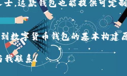 biao ti/biao ti制作个人化树莓派钱包：数字货币的便捷新选择biao ti/biao ti

guan jianci/guan jianci树莓派, 数字货币钱包, 个人化钱包, 区块链技术, Cryptobrguan jianci/guan jianci

一、引言
随着数字货币的快速发展，越来越多的人开始关注如何便捷、安全地存储和管理他们的数字资产。树莓派作为一种小型单板计算机，不仅价格便宜，而且灵活应用，成为了个人化数字货币钱包的理想选择。在本文中，我们将详细探讨如何使用树莓派制作一个功能全面、个性化的数字货币钱包，并解答一系列与之相关的问题。

二、树莓派钱包概述
树莓派钱包是基于树莓派硬件、常用的软件和一些区块链技术，结合开发者自身需求，创造出的数字货币存储解决方案。个人化钱包可以根据用户的需求进行量身定制，可以支持多种数字货币，并为用户提供友好的界面和操作体验。

在制作树莓派钱包之前，我们需要了解数字货币钱包的基本概念，包括钱包的功能、类型和工作原理。通常，钱包分为热钱包和冷钱包。热钱包是与互联网连接的，可以方便地进行交易和支付操作；而冷钱包则是离线存储，安全性高，非常适合长期存储数字资产。

三、制作树莓派钱包的步骤

h41. 准备工作/h4
首先，确保你手中拥有必要的硬件和工具。你需要：一台树莓派 (推荐使用树莓派3B或者4B)，Micro SD卡，一个电源适配器，外接屏幕及鼠标/键盘，用于操作树莓派的操作系统。此外，准备好稳定的网络连接也是必不可少的。

h42. 安装操作系统/h4
选择适合树莓派的钱包操作系统，如Raspbian，下载操作系统镜像文件，并使用工具如Etcher将其写入Micro SD卡。插入Micro SD卡后，启动树莓派，完成基本设置后，确保系统更新到最新版本。

h43. 安装钱包软件/h4
可以选择多种数字货币钱包软件，根据你的需求进行安装。例如，比特币钱包（Bitcoin Core）、以太坊钱包（Geth）等，或者一些轻量级钱包软件。通过命令行输入相应的安装命令或从官网下载软件进行安装。

h44. 配置钱包/h4
在钱包软件安装完成后，根据律师需求进行配置设定。如设置账户安全密码、备份助记词以及私钥等。要确保这些信息的安全，定期备份数据，避免资产丢失。

h45. 测试与运行/h4
完成钱包的设置后，针对各项功能进行测试，确认发送、接收数字货币的功能是否正常便可以开始使用了。可以尝试收发小额资金，以确保流程顺畅。

四、常见问题解答

h41. 制作树莓派钱包需要多少技术基础？/h4
制作树莓派钱包的技术要求其实并不高，但了解基础的计算机操作和网络知识会有所帮助。对于初学者，可以通过在线教程、视频等获得指引与帮助。从软件下载、系统安装到钱包配置的过程大部分步骤都是相对简单而直观。

h42. 如何确保树莓派钱包的安全性？/h4
安全性是树莓派钱包的重要考量因素，可以从多个方面加强其安全性。首先，采取适当的加密措施，确保私钥不被第三方获取。其次，选择好安全的密码和助记词，并在多地备份。此外，尽量减少与互联网的连接时间，降低被黑客攻击的风险；若是冷钱包，确保存储安全的物理空间。

h43. 树莓派钱包支持哪些数字货币？/h4
树莓派钱包的支持数字货币种类多种多样。常见的如比特币、以太坊，也可以根据所安装的钱包软件支持的种类增加其他多种数字货币，如莱特币、瑞波币等。用户可以根据自己的需求选用适合的钱包软件，确保其中币种满足实际应用。

h44. 树莓派钱包的性能如何？/h4
树莓派的性能相对较低，因此对于大多数高频交易和复杂计算来说，可能会显得捉襟见肘。但是，若用于简单的资产存储和偶尔交易，树莓派钱包足以满足大多数用户的需求。如果对性能有比较高的要求，可以选择树莓派4，配合合理的配置和。

h45. 制作树莓派钱包的成本有多高？/h4
制作树莓派钱包的成本相对较低。树莓派的价格在几十美元左右，配件（如显示器、电源、存储卡）加起来也就几百元的预算。此外，使用开源软件安装相应的钱包程序避免了软件费用。因此，整体来看，该项目可谓是低成本的数字货币解决方案。

h46. 树莓派钱包适合什么样的用户？/h4
树莓派钱包适合多种层次的用户，包括初学者和有一定技术基础的用户。对于初学者，可以作为学习和实验的平台；对于对数字货币安全有高需求的人士，这款钱包也能提供可定制的安全解决方案。同时，有趣的DIY属性使它也成为了技术爱好者的首选。

五、结论
制作一个树莓派钱包是一个富有挑战性但可实现的项目，无论对于普通用户还是技术爱好者都有其独特的吸引力。通过这个项目，用户不仅可以学习到数字货币钱包的基本构建原理，更能够深入理解区块链技术带来的重要变革。在数字货币迅速发展的时代，能够拥有一个定制化的安全钱包，无疑是每个投资者必须掌握的技能。

本文为你提供了制作树莓派钱包的基本步骤，并解答了一系列相关问题。希望这可以帮助到你，如果你还有其他问题或者想了解更多的内容，请随时与我联系！