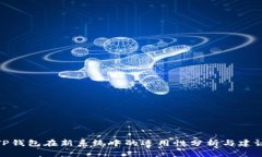 TP钱包在新系统中的适用性