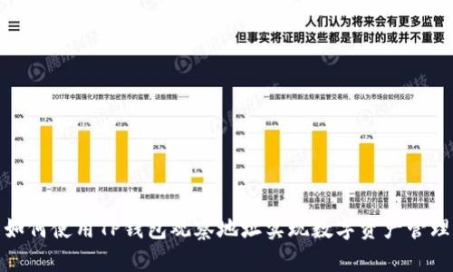 如何使用TP钱包观察地址实现数字资产管理