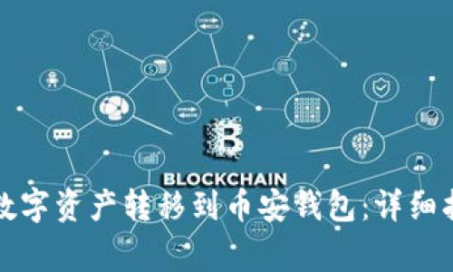 如何通过TP钱包将数字资产转移到币安钱包：详细指南及常见问题解答