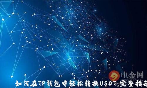 
    如何在TP钱包中轻松转换USDT：完整指南