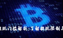 ETH提现门槛解析：了解提