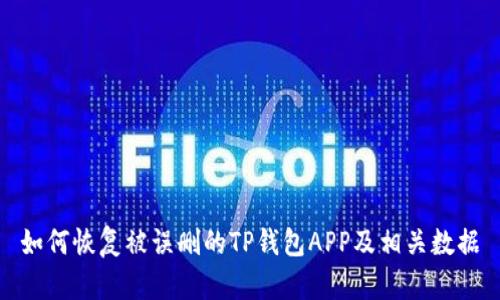 如何恢复被误删的TP钱包APP及相关数据