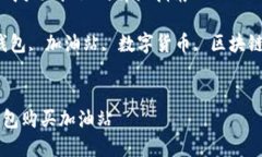 在TP钱包中购买加油站的详