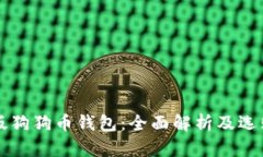 电脑版狗狗币钱包：全面