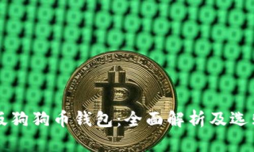 电脑版狗狗币钱包：全面解析及选购指南