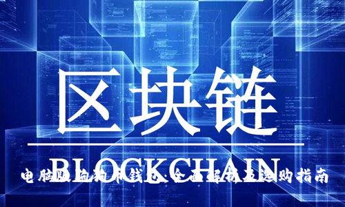 电脑版狗狗币钱包：全面解析及选购指南