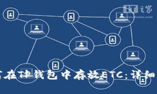如何在TP钱包中存放ETC：详细指南