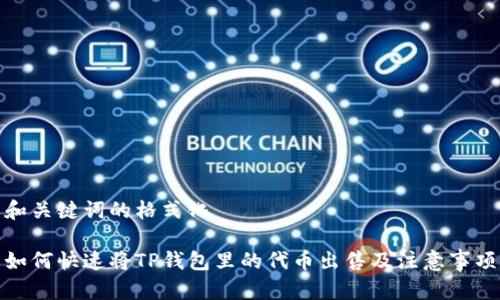 和关键词的格式化
如何快速将TP钱包里的代币出售及注意事项