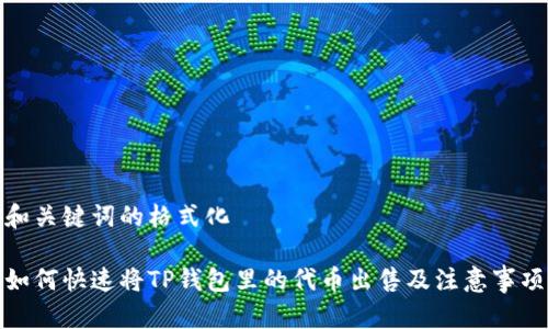 和关键词的格式化

如何快速将TP钱包里的代币出售及注意事项