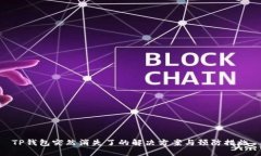 TP钱包突然消失了的解决方