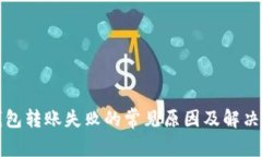 TP钱包转账失败的常见原因