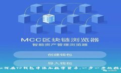 如何在TP钱包中添加数字货