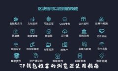   TP钱包推荐的浏览器使用