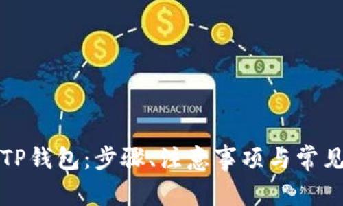 如何注销TP钱包：步骤、注意事项与常见问题解答