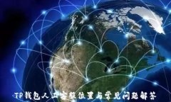 TP钱包人工客服位置与常见