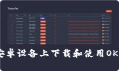 如何在安卓设备上下载和