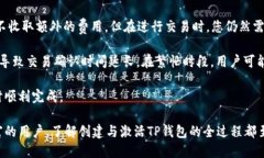 如何生成并激活TP钱包激活