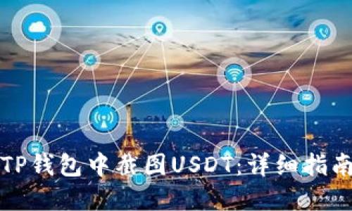 如何在TP钱包中截图USDT：详细指南与技巧