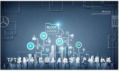 TPT虚拟币：引领未来数字