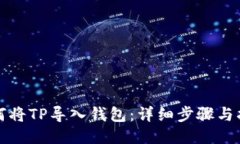 如何将TP导入钱包：详细步